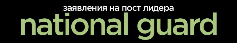 нац гвардия.png